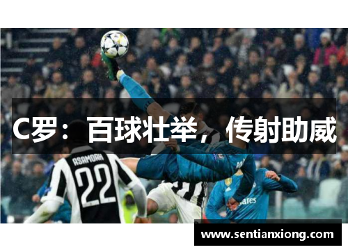 C罗：百球壮举，传射助威