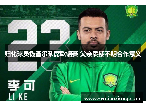 归化球员钱查尔缺席欧锦赛 父亲质疑不明合作意义