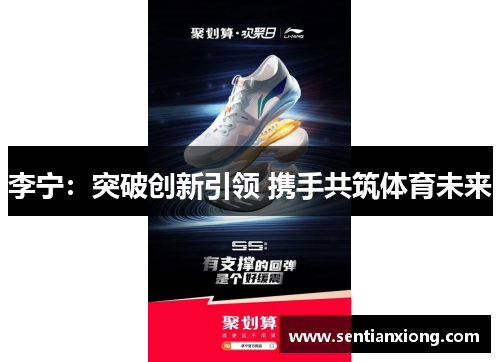 李宁：突破创新引领 携手共筑体育未来