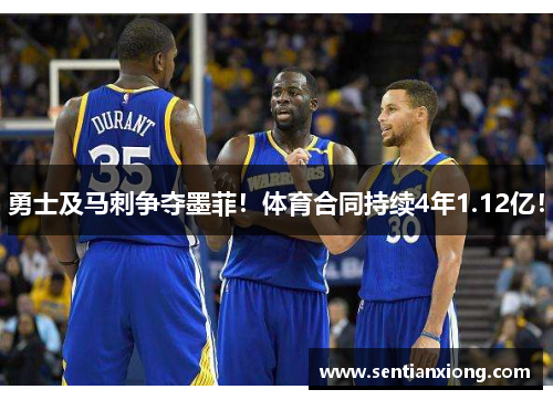勇士及马刺争夺墨菲！体育合同持续4年1.12亿！