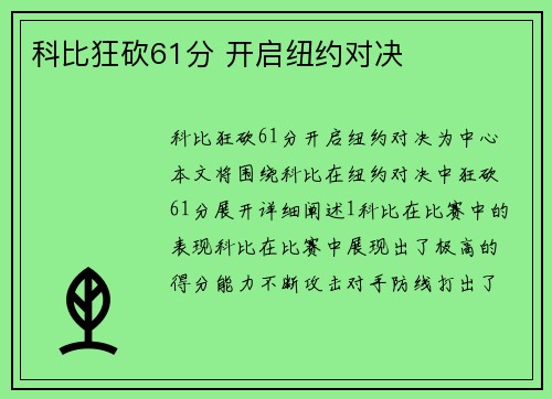 科比狂砍61分 开启纽约对决